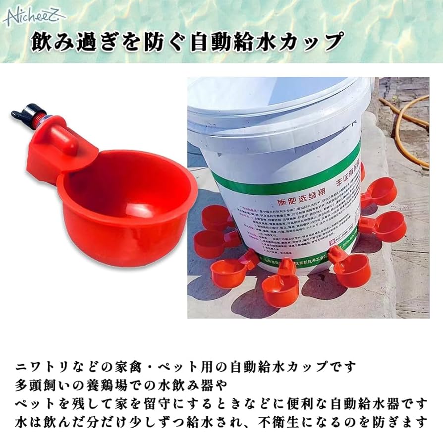 Amazon | Nicheez ニワトリ 給水機 水飲み 器 鶏 自動 給水機 水